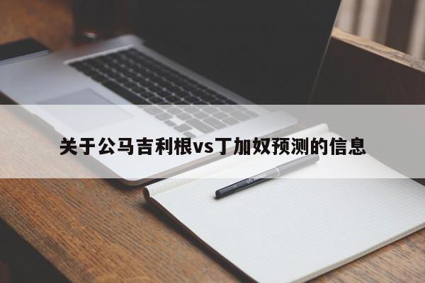 关于公马吉利根vs丁加奴预测的信息