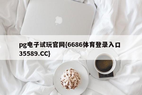 pg电子试玩官网{6686体育登录入口 35589.CC}