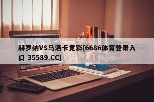 赫罗纳VS马洛卡竞彩{6686体育登录入口 35589.CC}