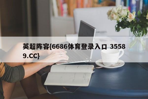 英超阵容{6686体育登录入口 35589.CC}