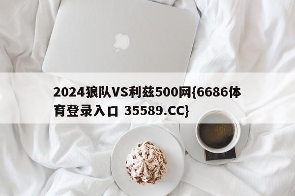 2024狼队VS利兹500网{6686体育登录入口 35589.CC}