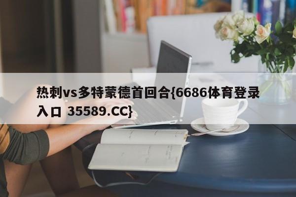 热刺vs多特蒙德首回合{6686体育登录入口 35589.CC}