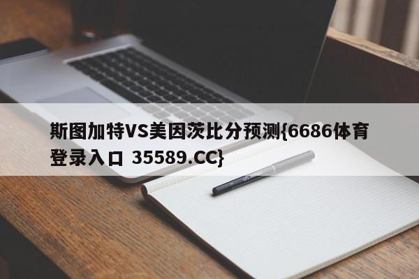 斯图加特VS美因茨比分预测{6686体育登录入口 35589.CC}
