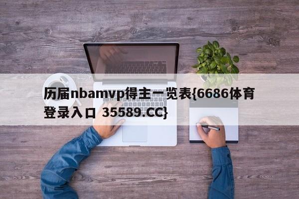 历届nbamvp得主一览表{6686体育登录入口 35589.CC}