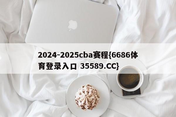 2024-2025cba赛程{6686体育登录入口 35589.CC}