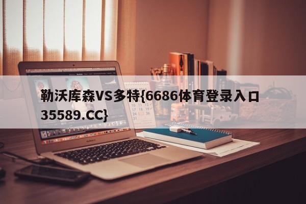 勒沃库森VS多特{6686体育登录入口 35589.CC}