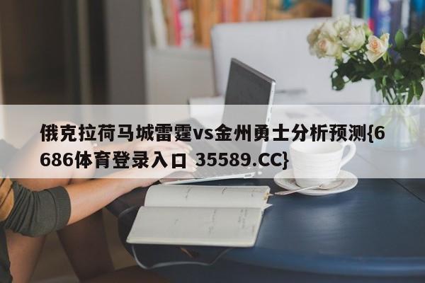 俄克拉荷马城雷霆vs金州勇士分析预测{6686体育登录入口 35589.CC}