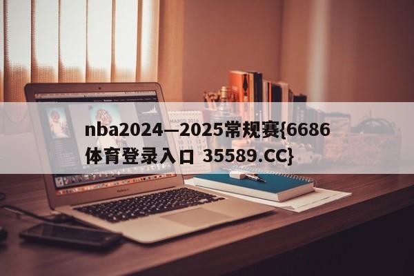 nba2024—2025常规赛{6686体育登录入口 35589.CC}