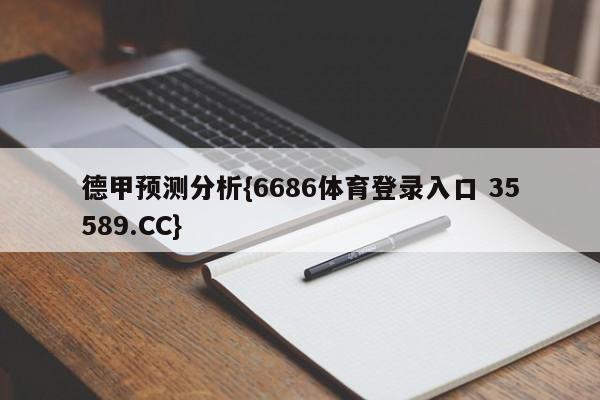 德甲预测分析{6686体育登录入口 35589.CC}