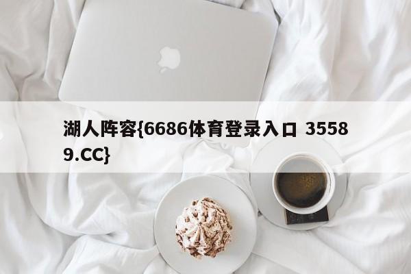湖人阵容{6686体育登录入口 35589.CC}