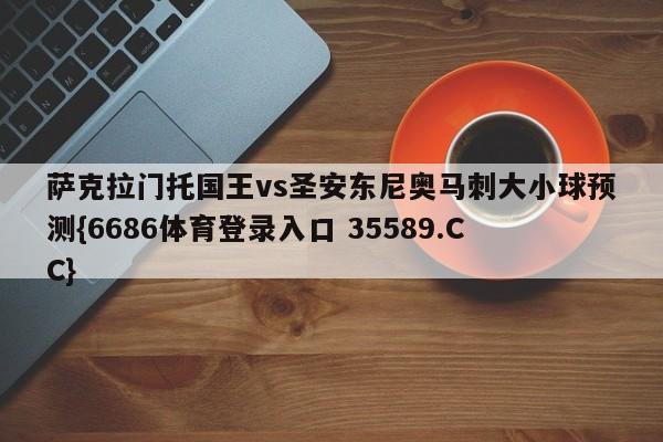 萨克拉门托国王vs圣安东尼奥马刺大小球预测{6686体育登录入口 35589.CC}