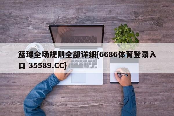 篮球全场规则全部详细{6686体育登录入口 35589.CC}