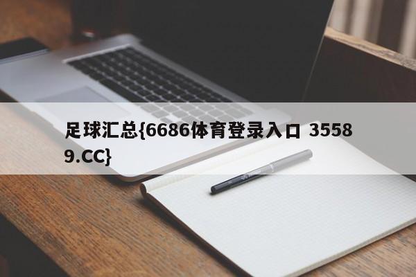 足球汇总{6686体育登录入口 35589.CC}