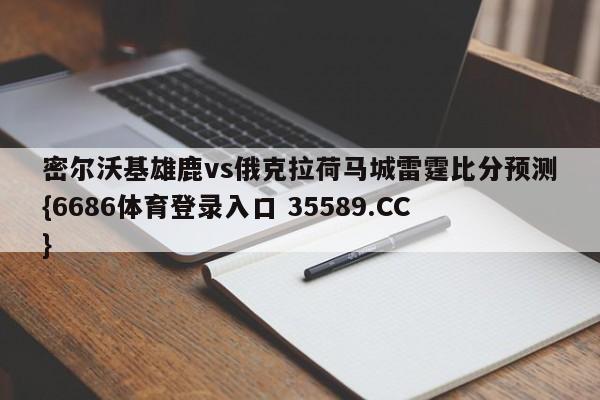 密尔沃基雄鹿vs俄克拉荷马城雷霆比分预测{6686体育登录入口 35589.CC}