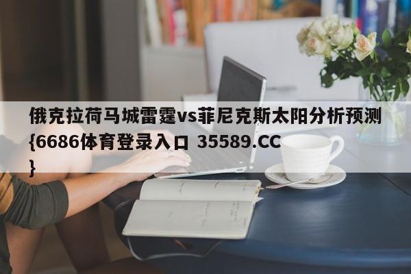 俄克拉荷马城雷霆vs菲尼克斯太阳分析预测{6686体育登录入口 35589.CC}