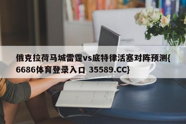 俄克拉荷马城雷霆vs底特律活塞对阵预测{6686体育登录入口 35589.CC}