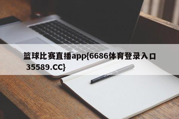 篮球比赛直播app{6686体育登录入口 35589.CC}