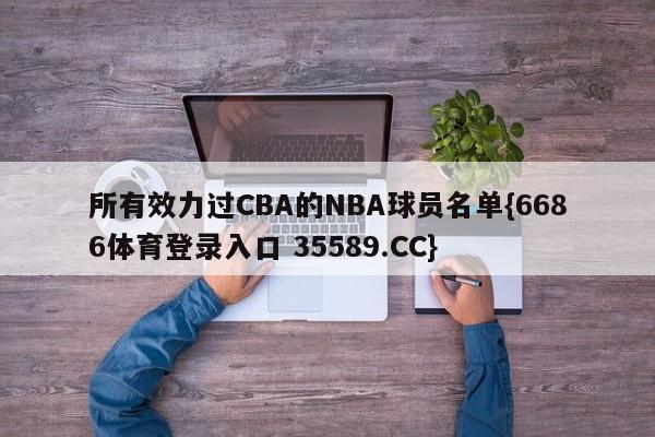 所有效力过CBA的NBA球员名单{6686体育登录入口 35589.CC}