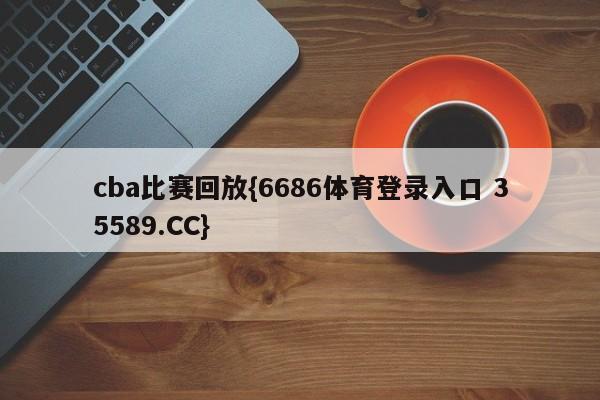 cba比赛回放{6686体育登录入口 35589.CC}