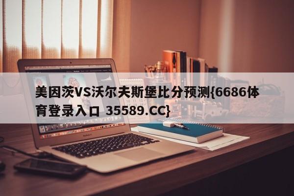 美因茨VS沃尔夫斯堡比分预测{6686体育登录入口 35589.CC}