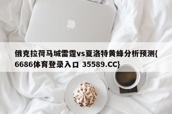 俄克拉荷马城雷霆vs夏洛特黄蜂分析预测{6686体育登录入口 35589.CC}
