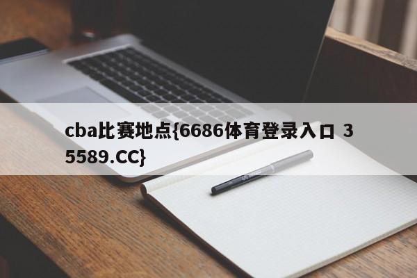 cba比赛地点{6686体育登录入口 35589.CC}