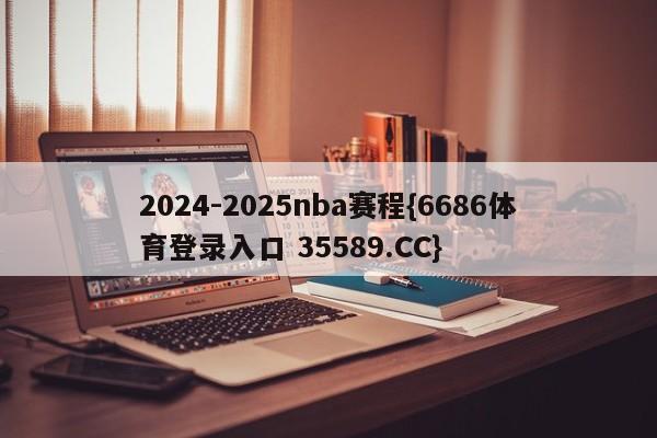 2024-2025nba赛程{6686体育登录入口 35589.CC}