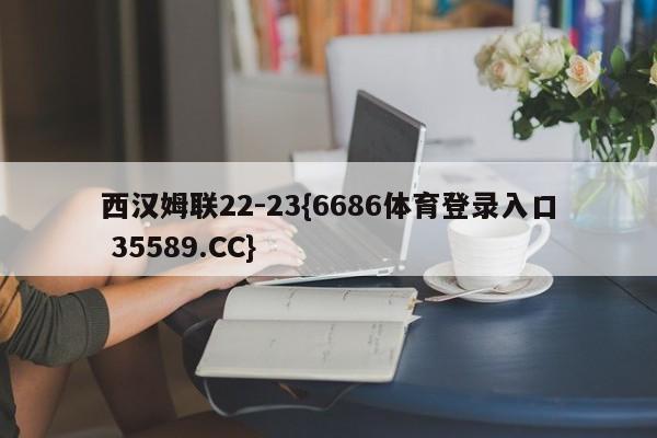 西汉姆联22-23{6686体育登录入口 35589.CC}