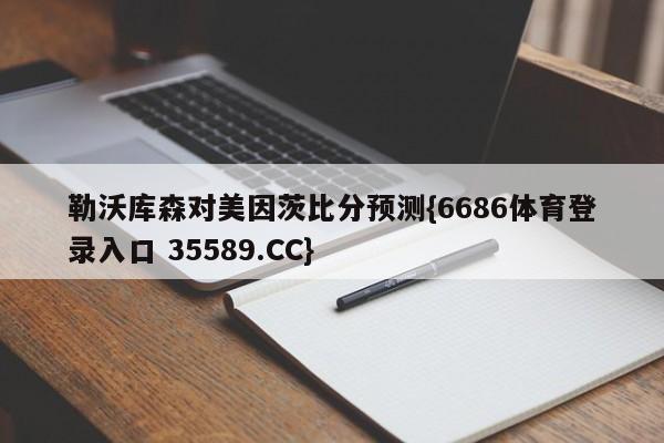 勒沃库森对美因茨比分预测{6686体育登录入口 35589.CC}