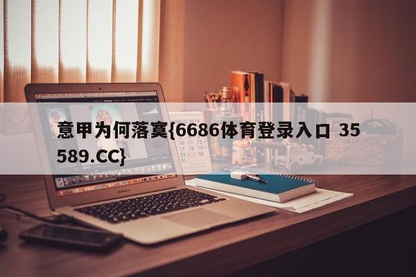意甲为何落寞{6686体育登录入口 35589.CC}