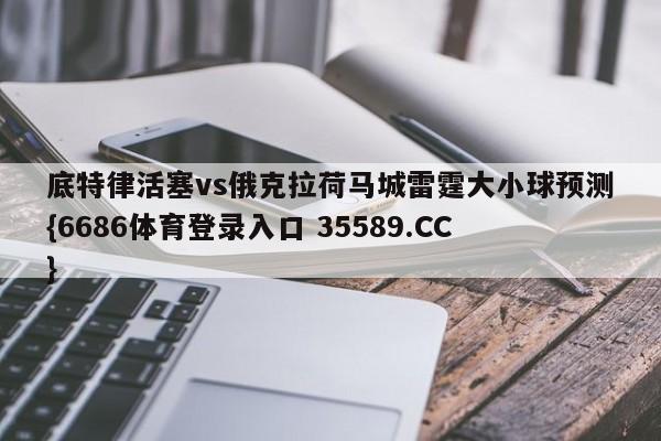 底特律活塞vs俄克拉荷马城雷霆大小球预测{6686体育登录入口 35589.CC}