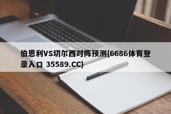 伯恩利VS切尔西对阵预测{6686体育登录入口 35589.CC}