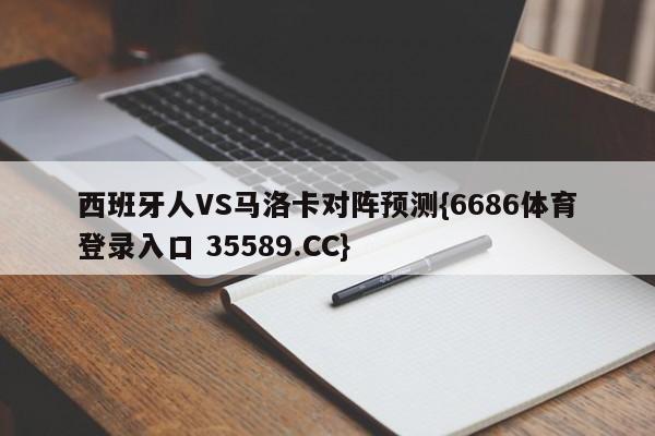 西班牙人VS马洛卡对阵预测{6686体育登录入口 35589.CC}