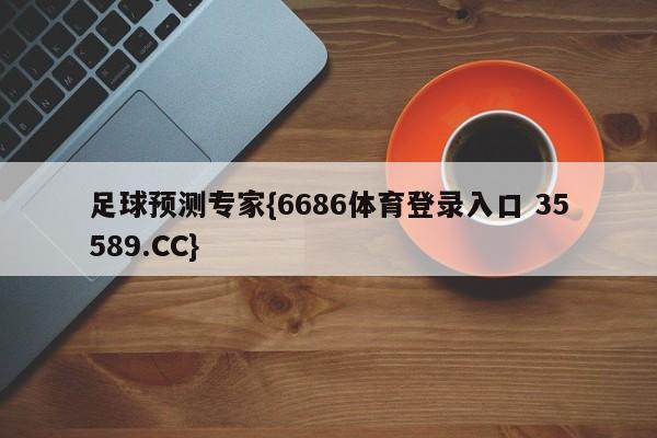 足球预测专家{6686体育登录入口 35589.CC}