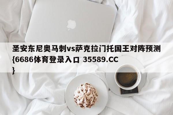 圣安东尼奥马刺vs萨克拉门托国王对阵预测{6686体育登录入口 35589.CC}