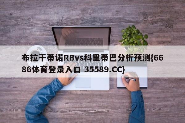 布拉干蒂诺RBvs科里蒂巴分析预测{6686体育登录入口 35589.CC}