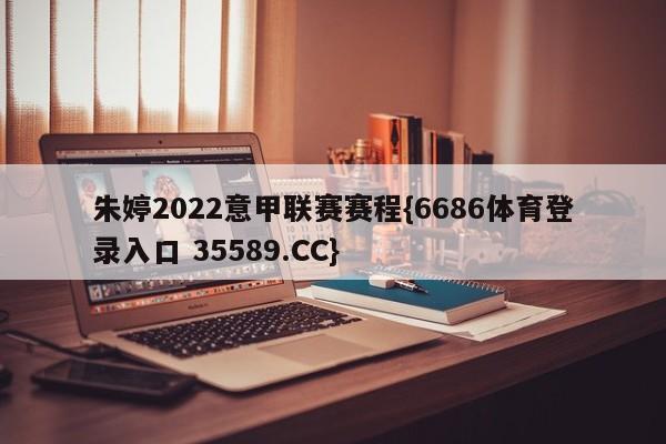 朱婷2022意甲联赛赛程{6686体育登录入口 35589.CC}