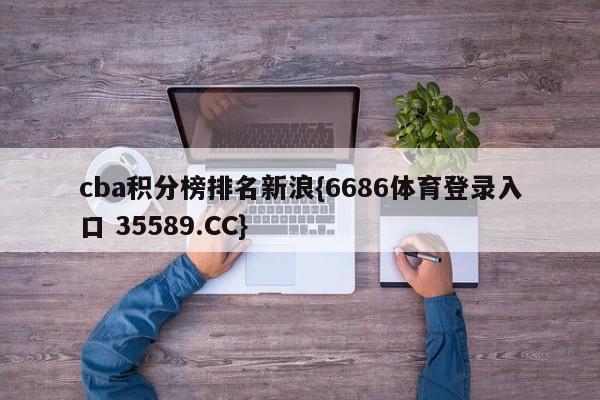 cba积分榜排名新浪{6686体育登录入口 35589.CC}