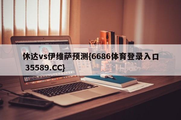 休达vs伊维萨预测{6686体育登录入口 35589.CC}