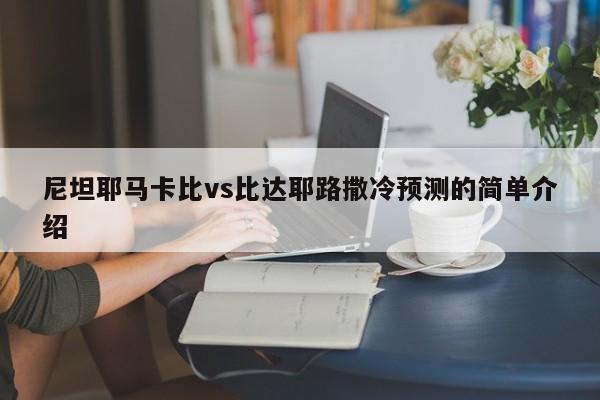 尼坦耶马卡比vs比达耶路撒冷预测的简单介绍