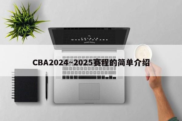 CBA2024~2025赛程的简单介绍