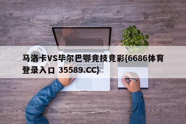 马洛卡VS毕尔巴鄂竞技竞彩{6686体育登录入口 35589.CC}