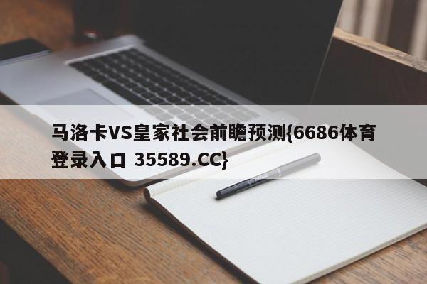 马洛卡VS皇家社会前瞻预测{6686体育登录入口 35589.CC}