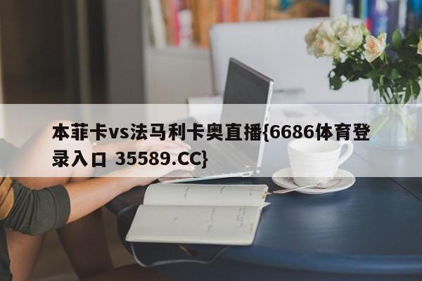 本菲卡vs法马利卡奥直播{6686体育登录入口 35589.CC}