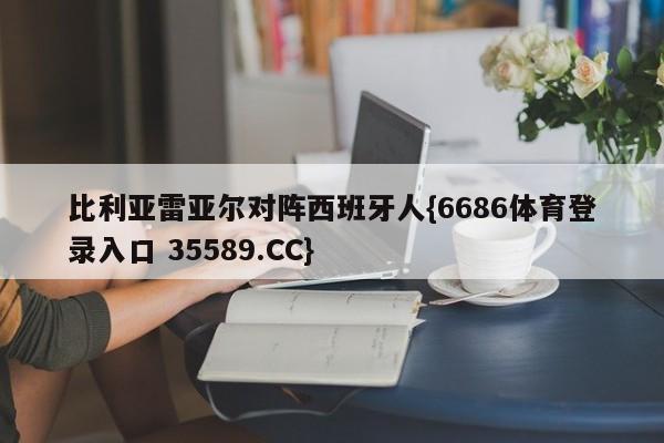 比利亚雷亚尔对阵西班牙人{6686体育登录入口 35589.CC}