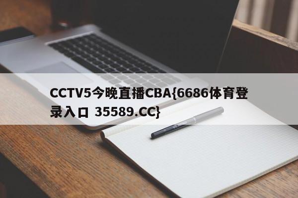 CCTV5今晚直播CBA{6686体育登录入口 35589.CC}