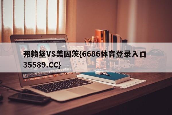 弗赖堡VS美因茨{6686体育登录入口 35589.CC}