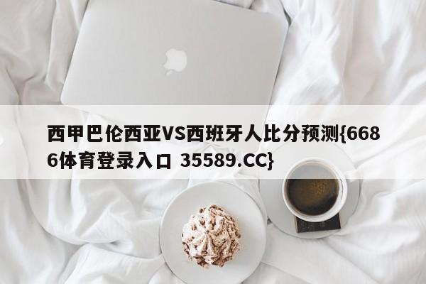 西甲巴伦西亚VS西班牙人比分预测{6686体育登录入口 35589.CC}