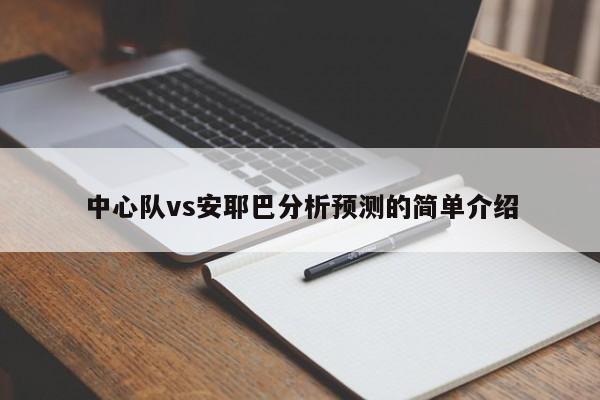 中心队vs安耶巴分析预测的简单介绍