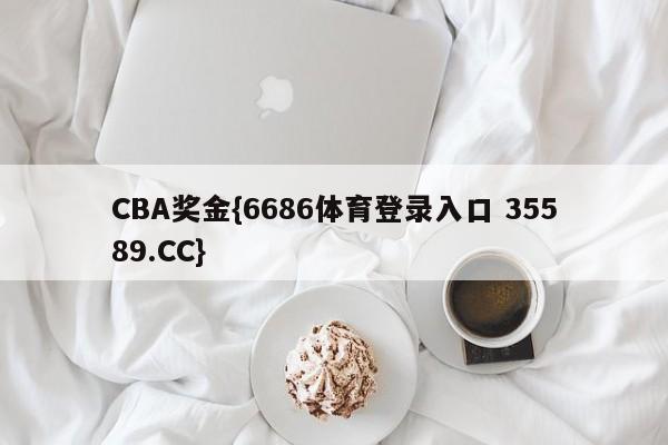 CBA奖金{6686体育登录入口 35589.CC}